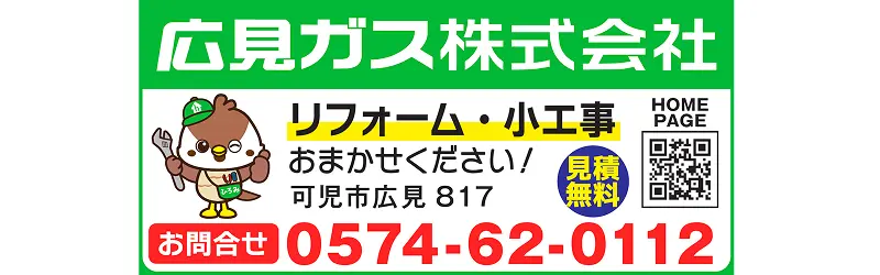 協賛企業:広見ガス株式会社