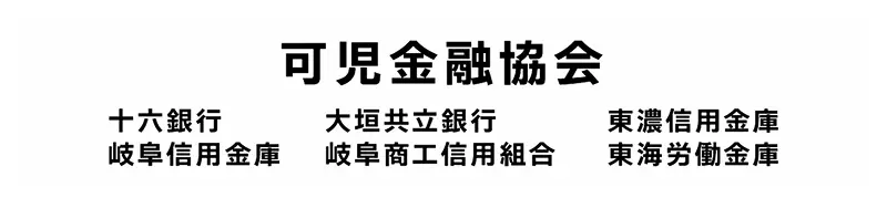 協賛企業:可児金融協会