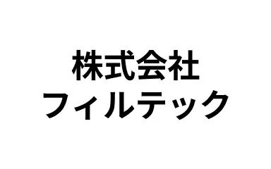 協賛企業:株式会社フィルテック