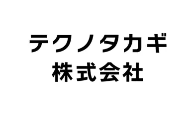 協賛企業:テクノタカギ株式会社