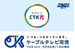 協賛企業:株式会社ケーブルテレビ可児