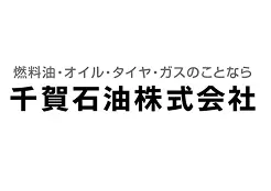 協賛企業:千賀石油株式会社