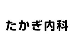 協賛企業:たかぎ内科