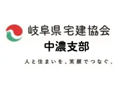 協賛企業:公益社団法人岐阜県宅地建物取引業協会中濃支部