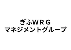 協賛企業:ぎふWRGマネジメントグループ