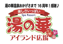 協賛企業:株式会社湯の華