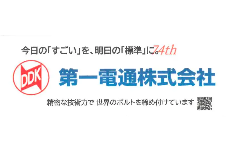 協賛企業:第一電通株式会社