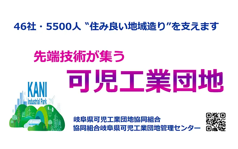 協賛企業:岐阜県可児工業団地(協)・(協)岐阜県可児工業団地管理センター